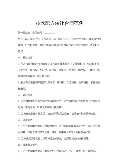 技術(shù)配方轉(zhuǎn)讓合同范例與推廣策略全解析